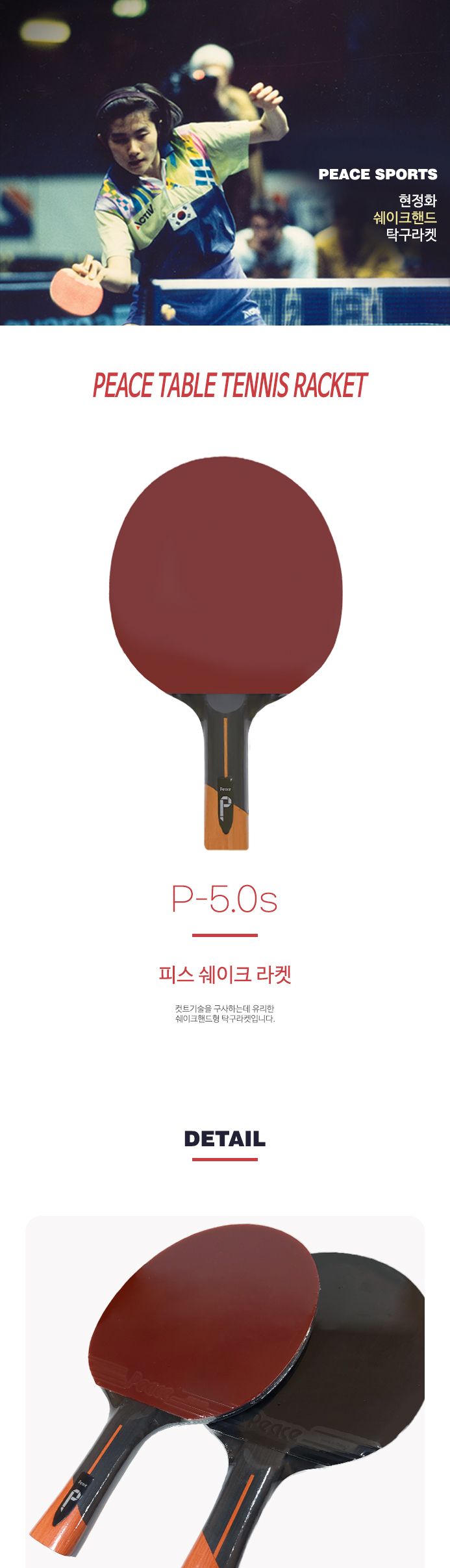 탁구라켓(쉐이크핸드형) P-5.0s (세트) 라켓 탁구라켓 연습용라켓 연습용탁구라켓 훈련용라켓 훈련용탁구라켓 초보용라켓 초보용탁구라켓 입문용라켓 입문용탁구라켓