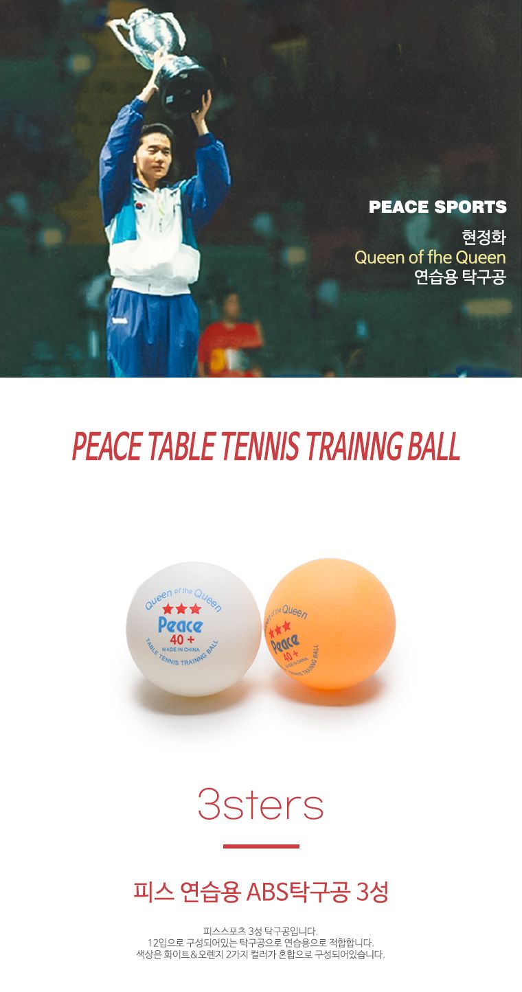 탁구공(3성 혼합 12개입) 탁구용품 탁구볼 탁구공 플라스틱탁구공 플라스틱탁구볼 경기용탁구공 탁구경기공 연습용탁구공 탁구 탁구악세사리