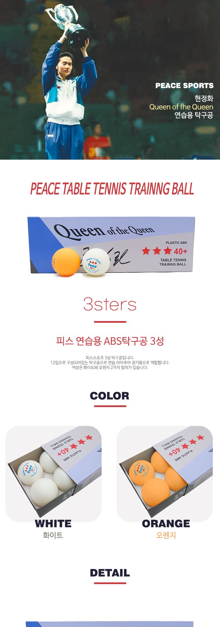 탁구공 3성 주황 (12입) 탁구용품 탁구볼 탁구공 플라스틱탁구공 플라스틱탁구볼 경기용탁구공 탁구경기공 연습용탁구공 탁구 탁구악세사리