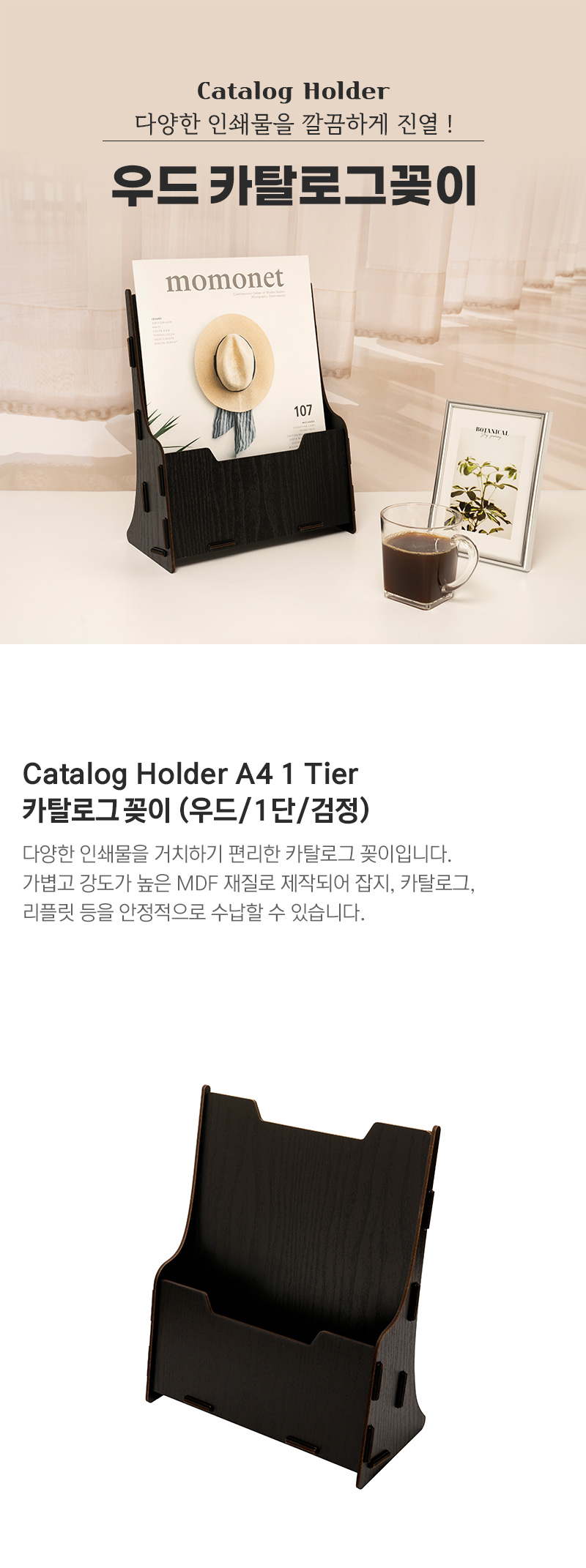 카탈로그꽂이A4 우드 1단 검정 카달로그꽂이 카탈로그홀더 조립카탈로그꽂이 잡지꽂이 홍보용꽂이 블랙카탈로그꽂이 검정카달로그꽂이 DIY카탈로그꽂이 카탈로그거치대 장식용서류꽂이