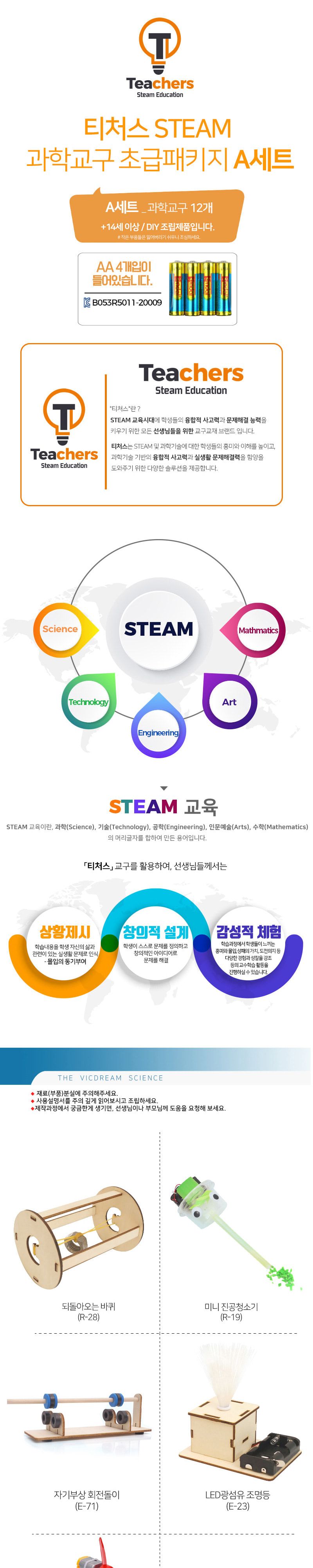 티처스 STEAM 과학 교구 초급 패키지 A세트 12종 만들기수업 과학수업준비물 과학키트 과학수업패키지 과학교구 교육용과학교구 학습용과학교구 수업용과학교구 실험용과학교구 어린이과학교구
