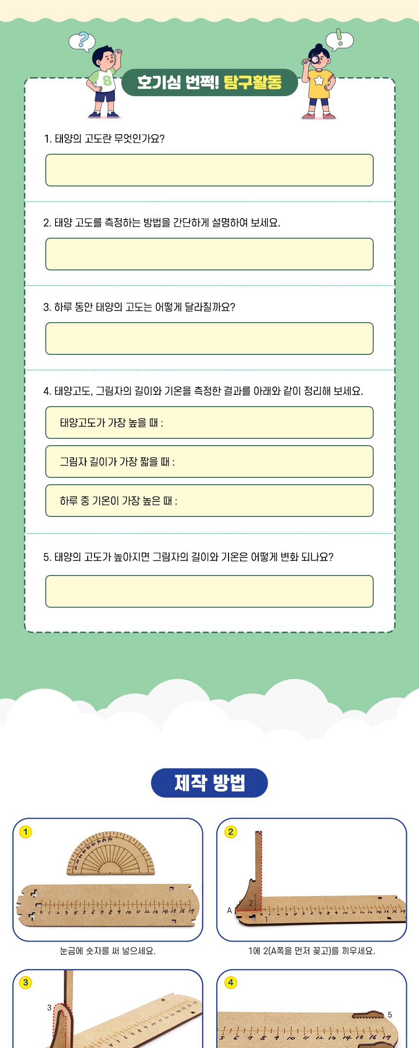 k2 태양 고도 측정기 만들기 태양고도측정 태양고도학습교구 태양고도측정기 과학장난감 과학교구 교육용과학교구 학습용과학교구 수업용과학교구 창작용과학교구 만들기교구