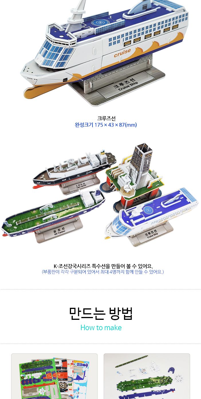 K조선강국 배시리즈 시추선 크루즈선 LNG선 유조선모형 입체퍼즐 입체퍼즐놀이 놀이퍼즐 퍼즐 입체장난감 퍼즐놀이 입체퍼즐모형 모형퍼즐 퍼즐교구