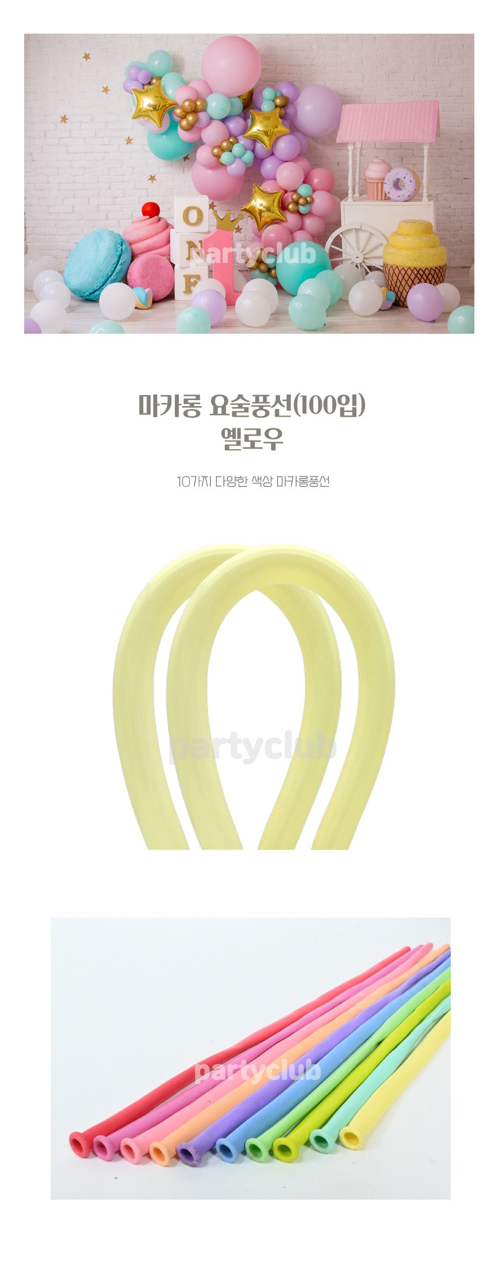 Party Club 요술마카롱혼합(100입) 요술풍선 파티용풍선 파티용품 촬영용풍선 촬영소품 파티소품 파티장식 장식풍선 예쁜풍선 꾸미기풍선