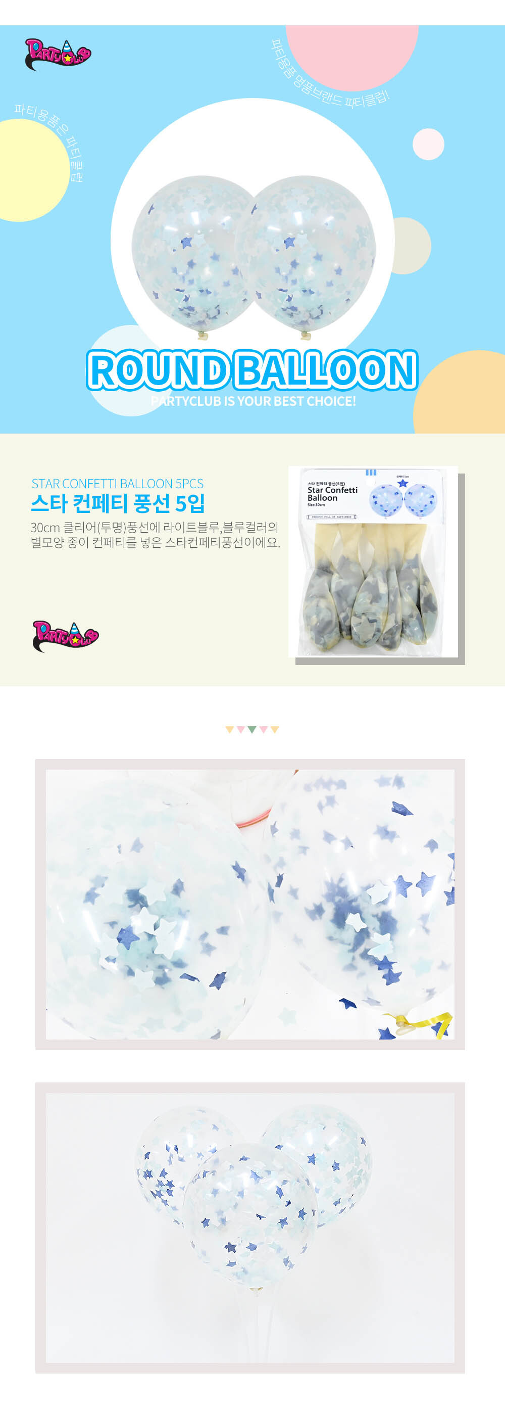 Party Club 30cm스타컨페티풍선(5입) 풍선 파티용풍선 파티용품 촬영용풍선 촬영소품 파티소품 파티장식 장식풍선 예쁜풍선 꾸미기풍선
