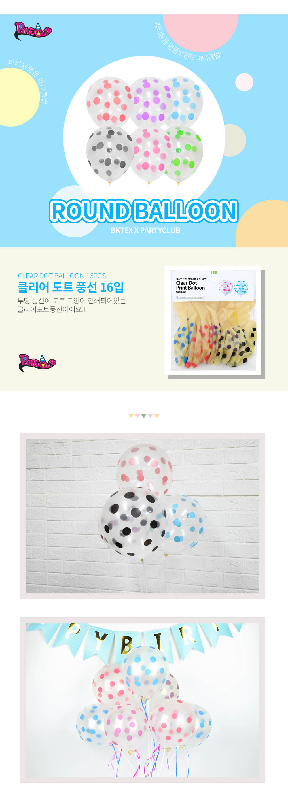 Party Club 30cm클리어도트전체인쇄풍선(16입) 풍선 파티용풍선 파티용품 촬영용풍선 촬영소품 파티소품 파티장식 장식풍선 예쁜풍선 꾸미기풍선