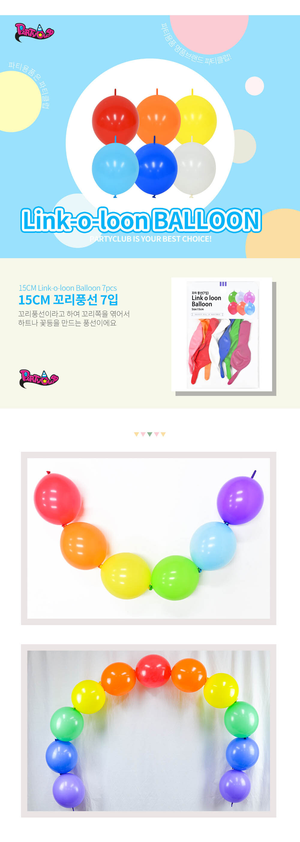 Party Club 15cm꼬리풍선(7입) 풍선 파티용풍선 파티용품 촬영용풍선 촬영소품 파티소품 파티장식 장식풍선 예쁜풍선 꾸미기풍선