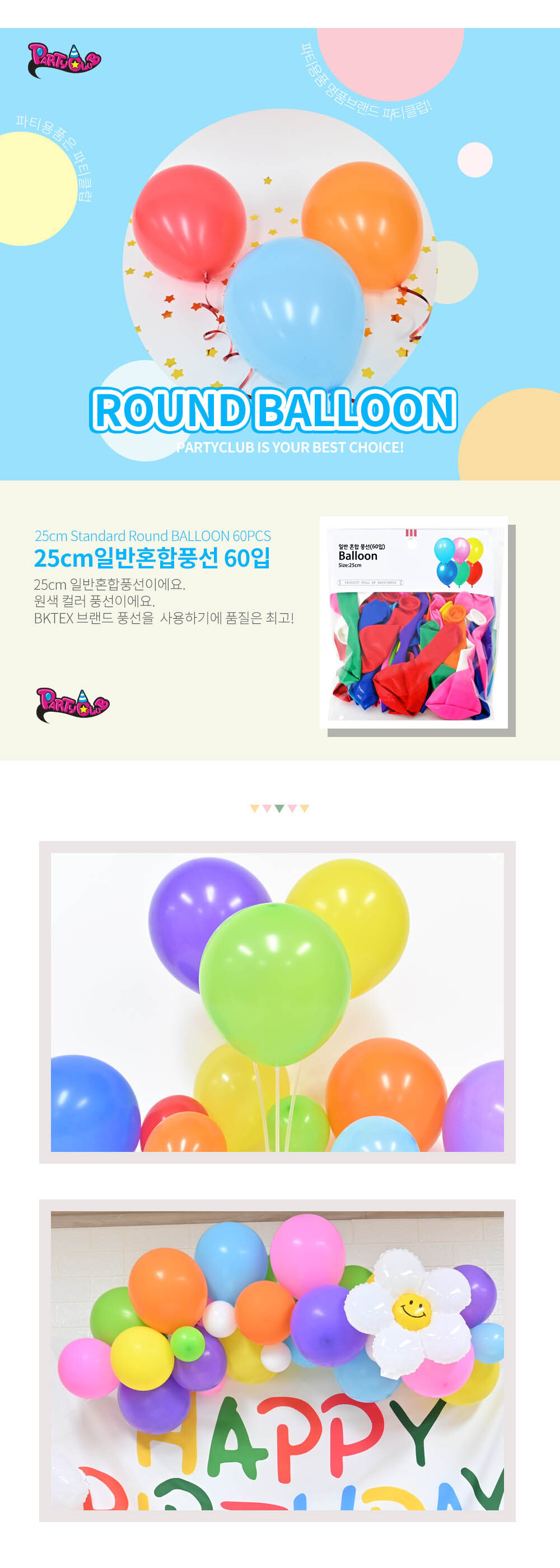 Party Club 25cm일반혼합풍선(60입) 풍선 파티용풍선 파티용품 촬영용풍선 촬영소품 파티소품 파티장식 장식풍선 예쁜풍선 꾸미기풍선