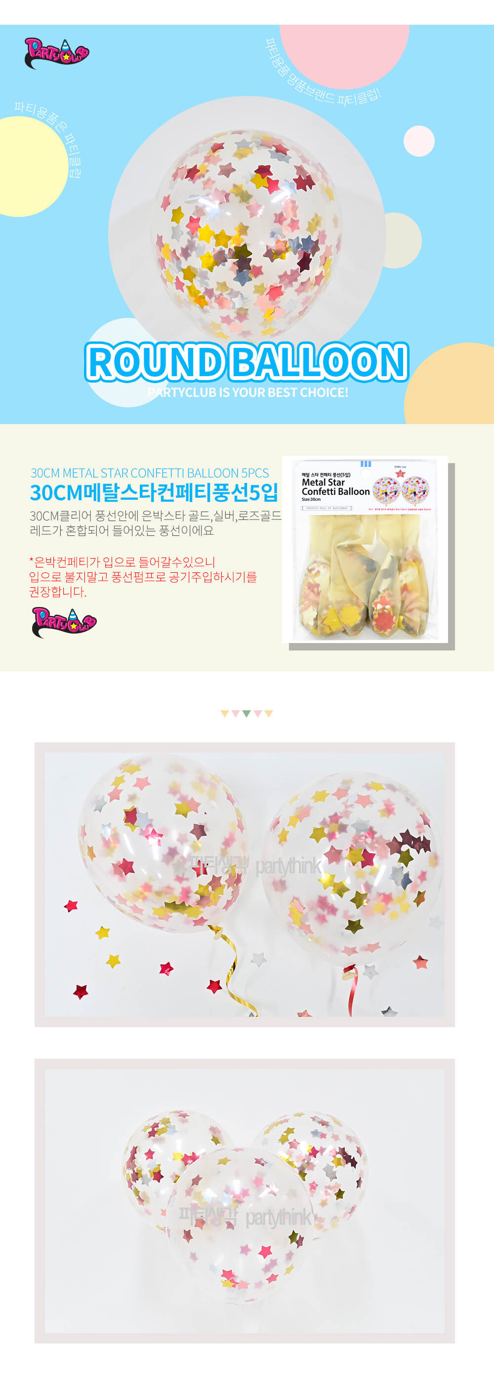 Party Club 30cm메탈스타컨페티풍선(5입) 풍선 파티용풍선 파티용품 촬영용풍선 촬영소품 파티소품 파티장식 장식풍선 예쁜풍선 꾸미기풍선