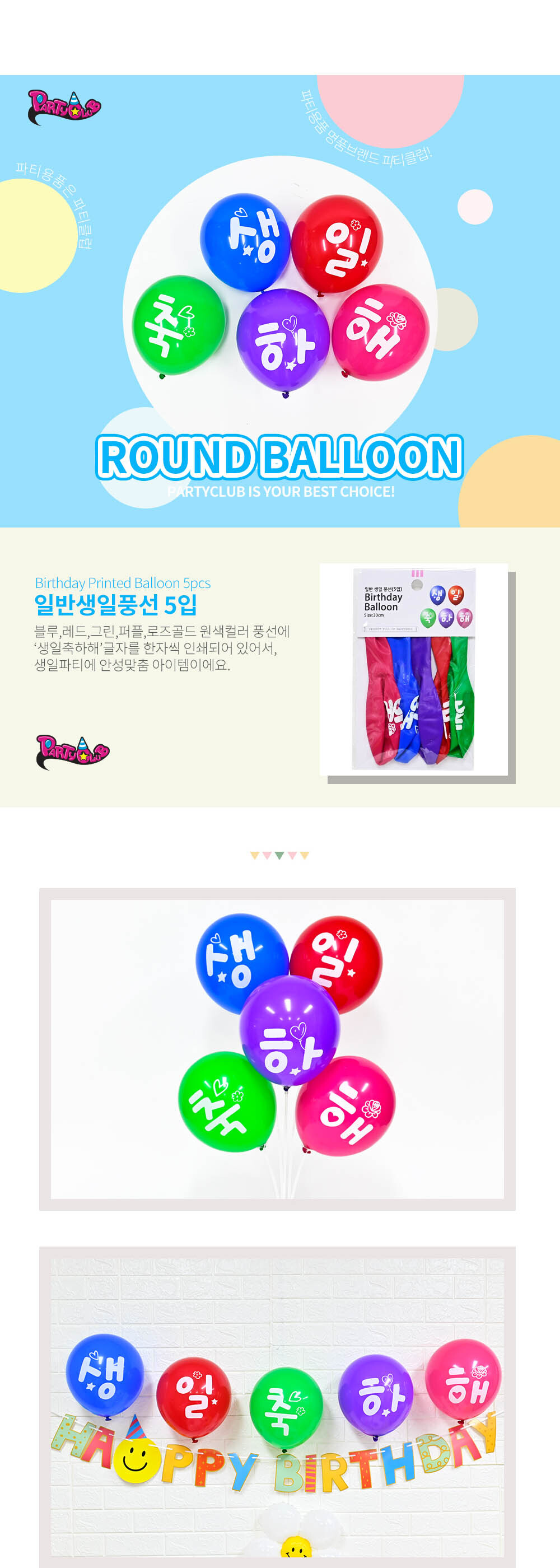 Party Club 30cm일반생일풍선(5입) 풍선 파티용풍선 파티용품 촬영용풍선 촬영소품 파티소품 파티장식 장식풍선 예쁜풍선 꾸미기풍선