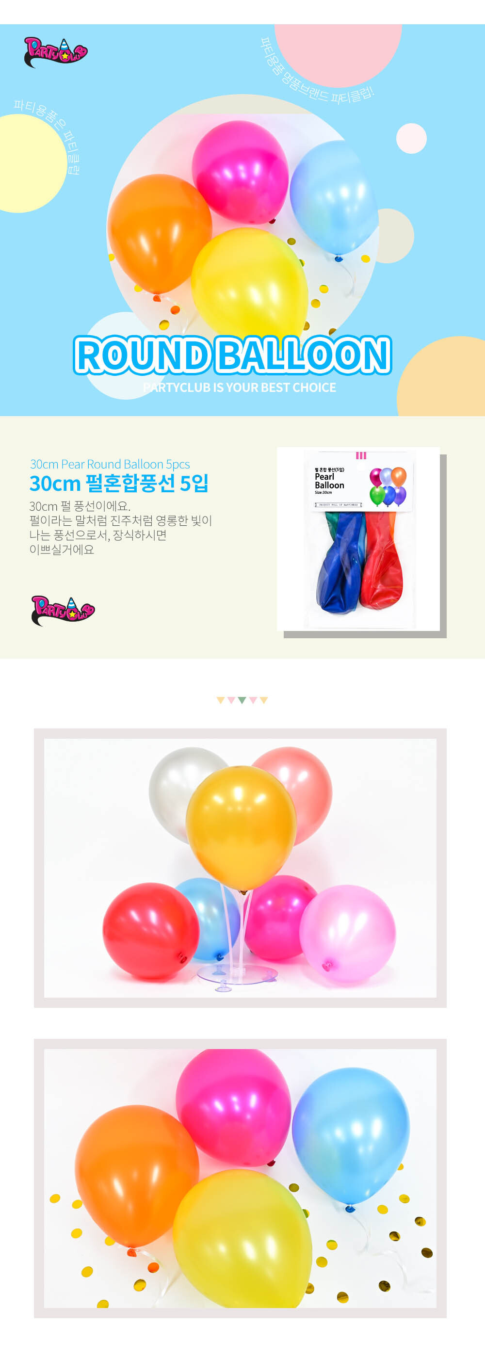 Party Club 30cm펄혼합풍선(5입) 풍선 파티용풍선 파티용품 촬영용풍선 촬영소품 파티소품 파티장식 장식풍선 예쁜풍선 꾸미기풍선