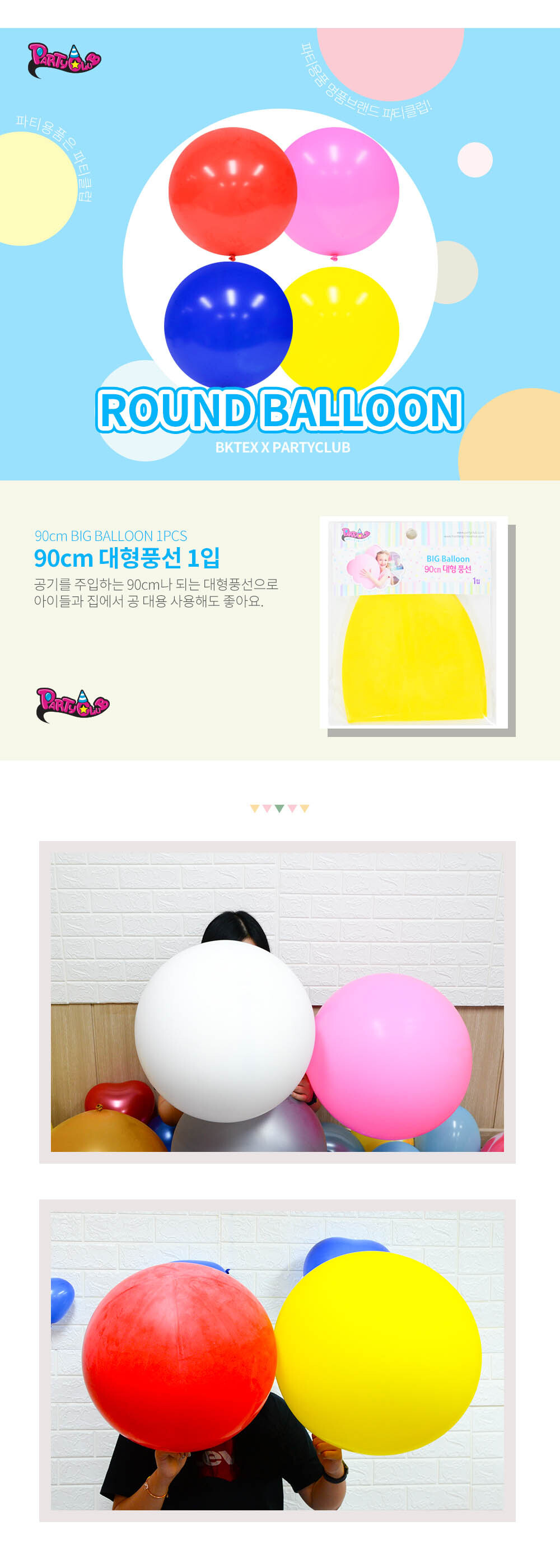 Party Club 90cm 대형풍선(1입) 풍선 파티용풍선 파티용품 촬영용풍선 촬영소품 파티소품 파티장식 장식풍선 예쁜풍선 꾸미기풍선