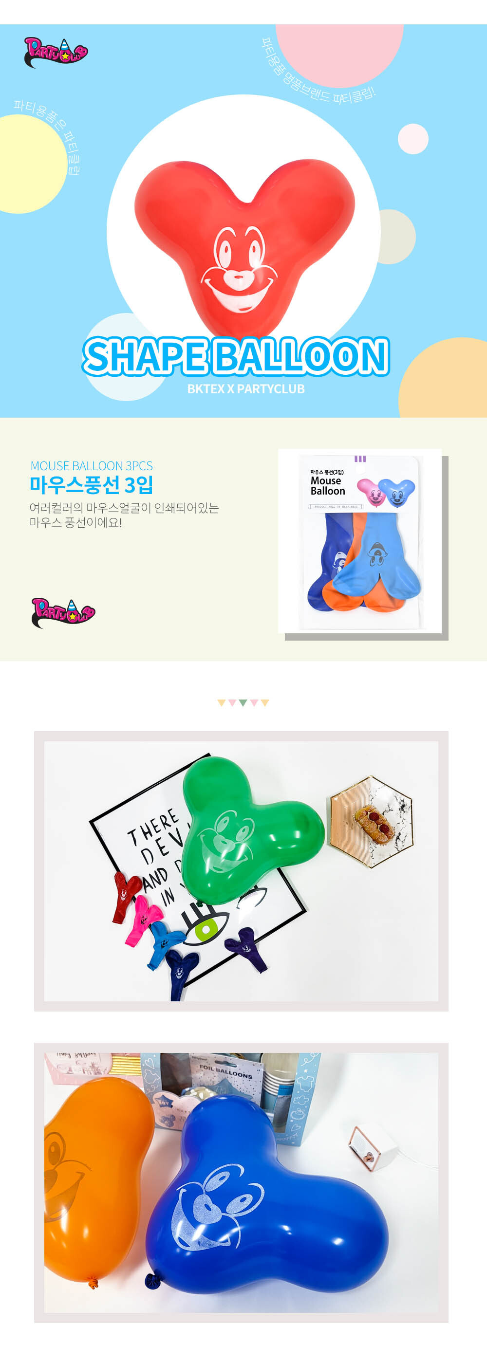 Party Club 마우스풍선(3입) 풍선 파티용풍선 파티용품 촬영용풍선 촬영소품 파티소품 파티장식 장식풍선 예쁜풍선 꾸미기풍선