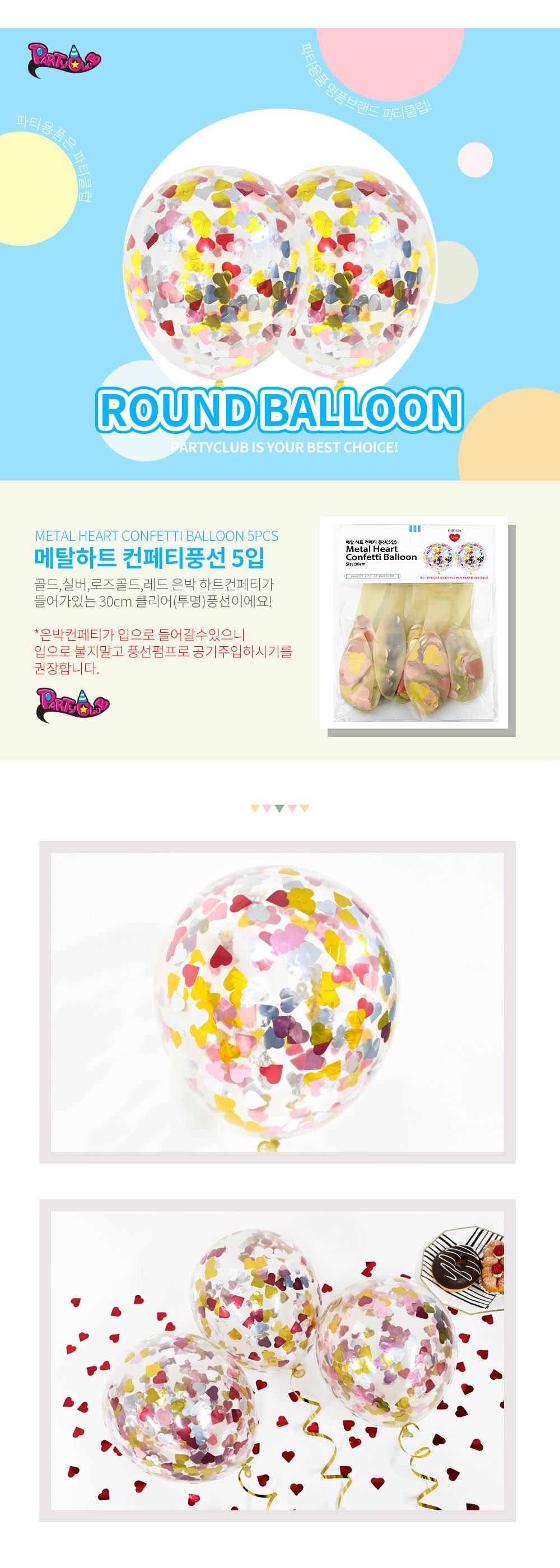 Party Club 30cm메탈하트컨페티풍선(5입) 풍선 파티용풍선 파티용품 촬영용풍선 촬영소품 파티소품 파티장식 장식풍선 예쁜풍선 꾸미기풍선