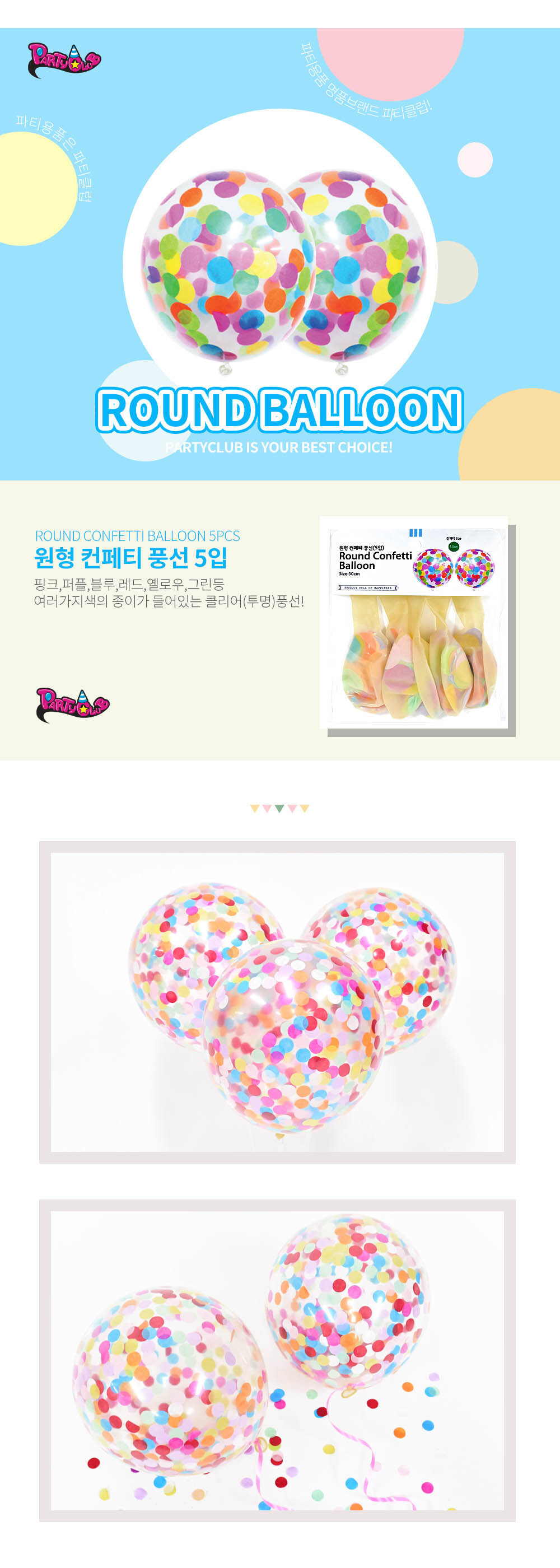 Party Club 30cm원형컨페티풍선(5입) 풍선 파티용풍선 파티용품 촬영용풍선 촬영소품 파티소품 파티장식 장식풍선 예쁜풍선 꾸미기풍선