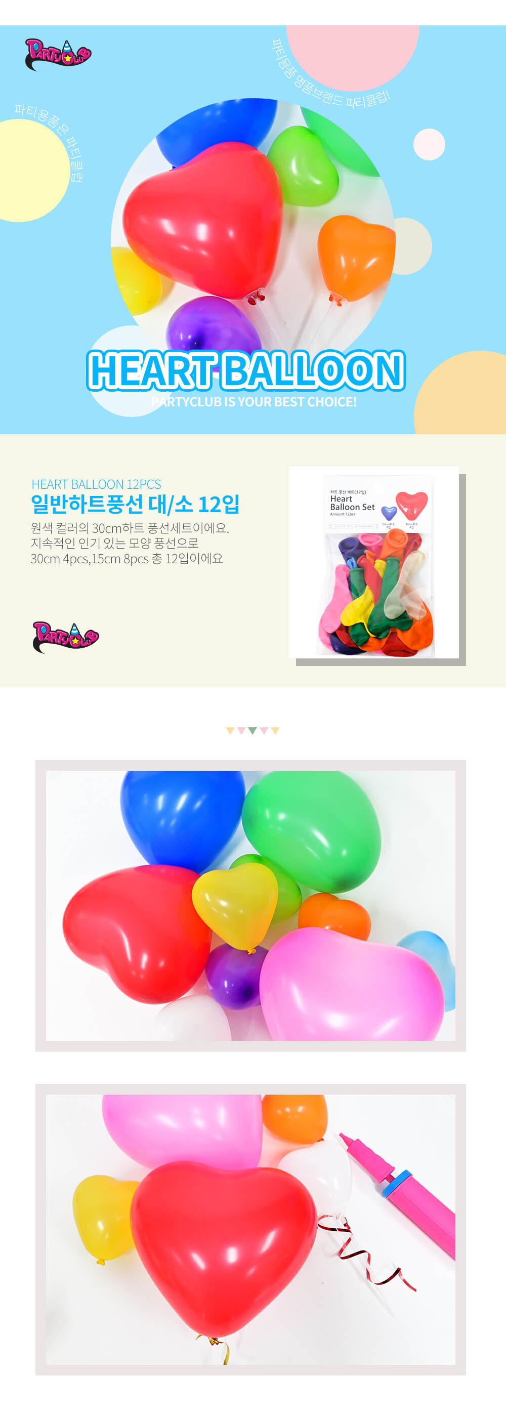 Party Club 일반하트풍선세트12입(대.소) 풍선 파티용풍선 파티용품 촬영용풍선 촬영소품 파티소품 파티장식 장식풍선 예쁜풍선 꾸미기풍선