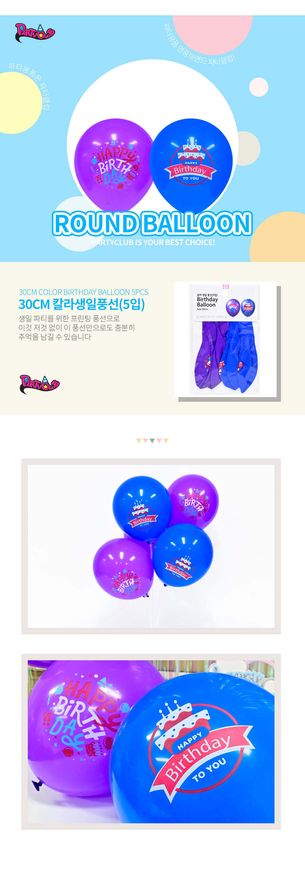Party Club 30cm칼라생일풍선(5입) 풍선 파티용풍선 파티용품 촬영용풍선 촬영소품 파티소품 파티장식 장식풍선 예쁜풍선 꾸미기풍선