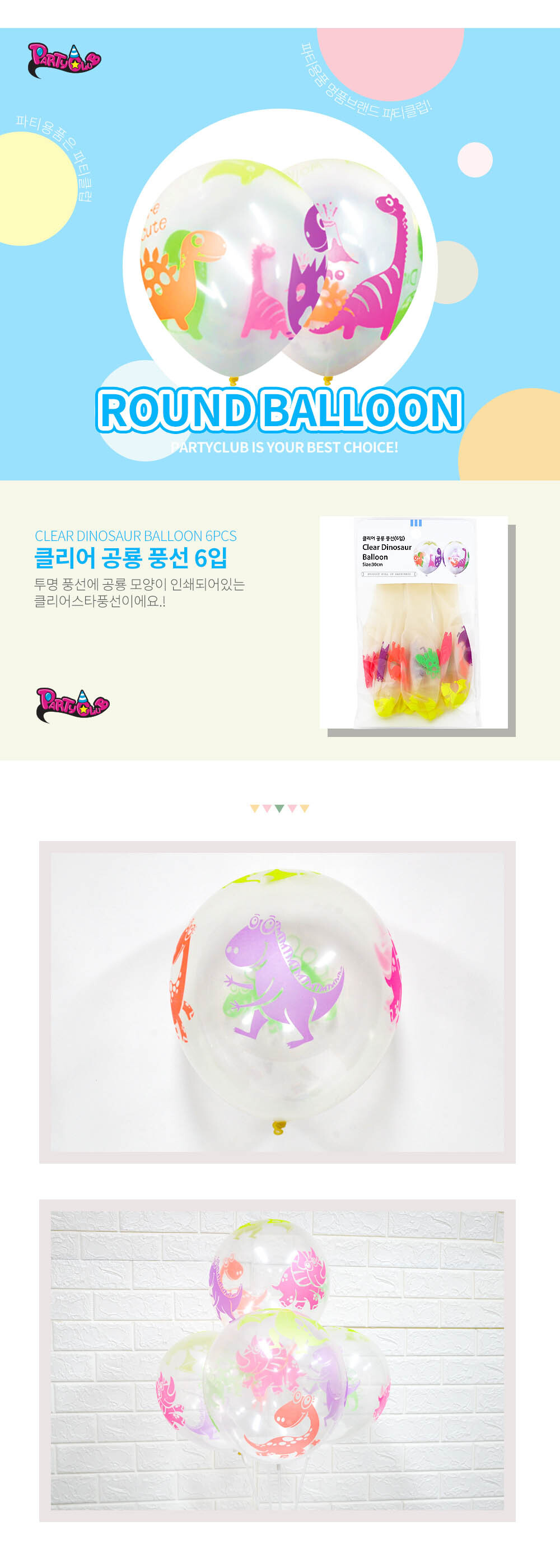 Party Club 30cm클리어공룡풍선(6입) 풍선 파티용풍선 파티용품 촬영용풍선 촬영소품 파티소품 파티장식 장식풍선 예쁜풍선 꾸미기풍선
