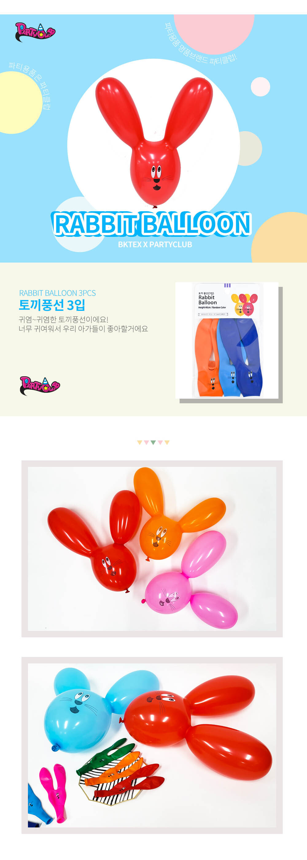 Party Club 토끼풍선(3입) 풍선 파티용풍선 파티용품 촬영용풍선 촬영소품 파티소품 파티장식 장식풍선 예쁜풍선 꾸미기풍선