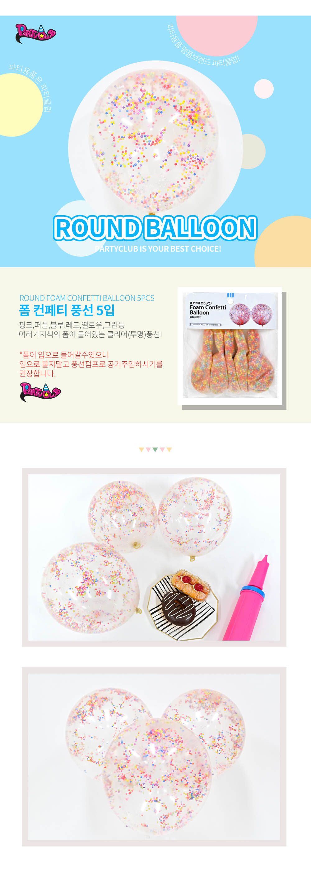 Party Club 30cm폼컨페티풍선(5입) 풍선 파티용풍선 파티용품 촬영용풍선 촬영소품 파티소품 파티장식 장식풍선 예쁜풍선 꾸미기풍선