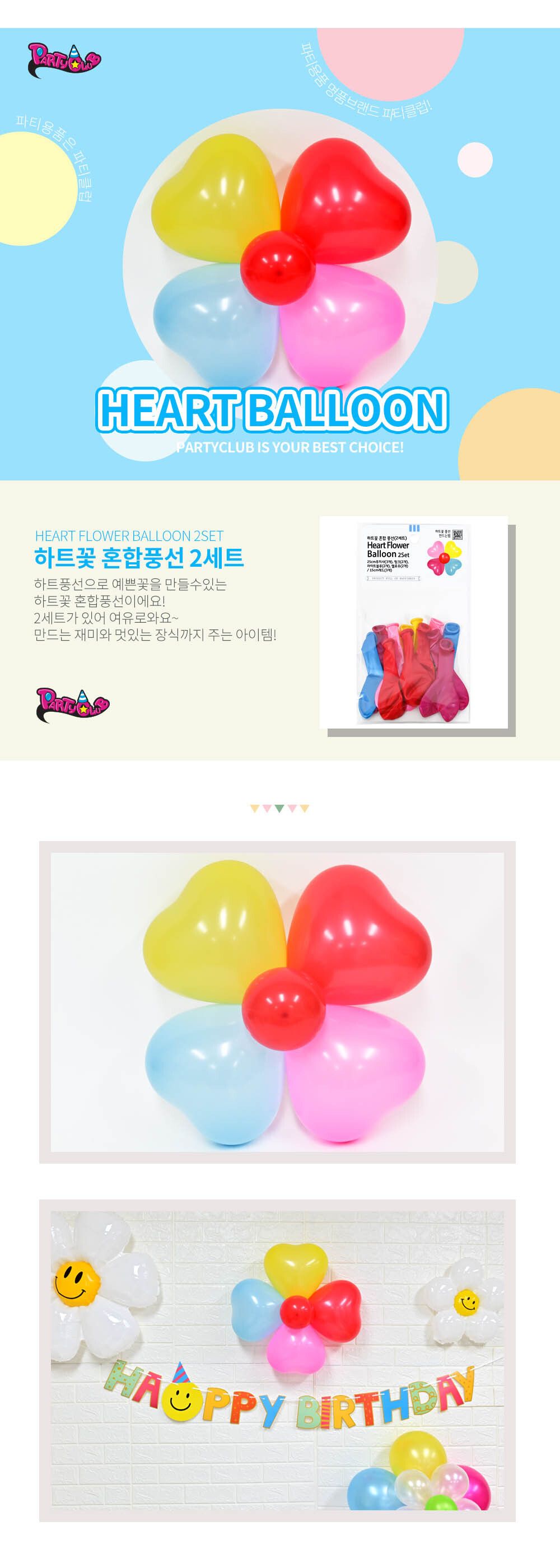 Party Club 하트꽃혼합풍선(2세트) 풍선 파티용풍선 파티용품 촬영용풍선 촬영소품 파티소품 파티장식 장식풍선 예쁜풍선 꾸미기풍선