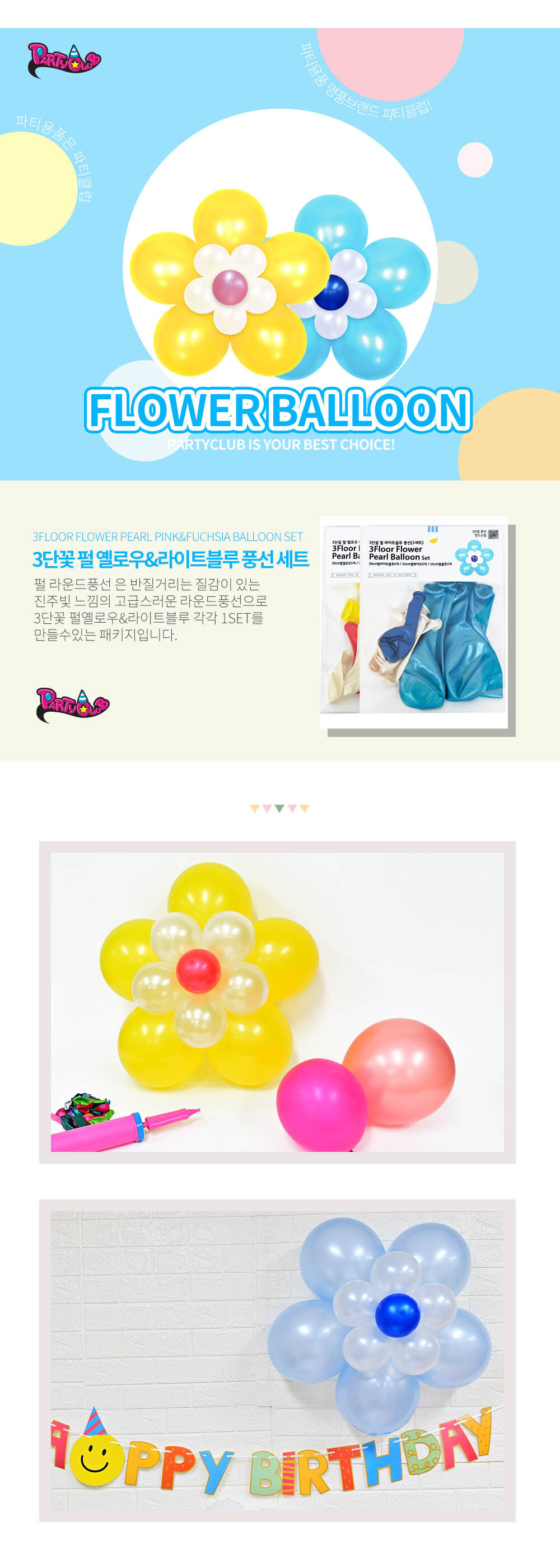 Party Club 3단꽃펄옐로우.라이트블루풍선(1세트) 풍선 파티용풍선 파티용품 촬영용풍선 촬영소품 파티소품 파티장식 장식풍선 예쁜풍선 꾸미기풍선