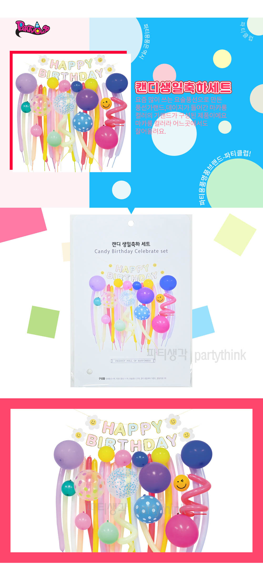 Party Club 캔디 생일 축하 세트 생일풍선 생일파티풍선 생일축하풍선 풍선만들기 만들기풍선 파티용풍선 파티풍선 행사풍선 행사용풍선 꾸미기풍선 파티꾸미기풍선 파티장식풍선