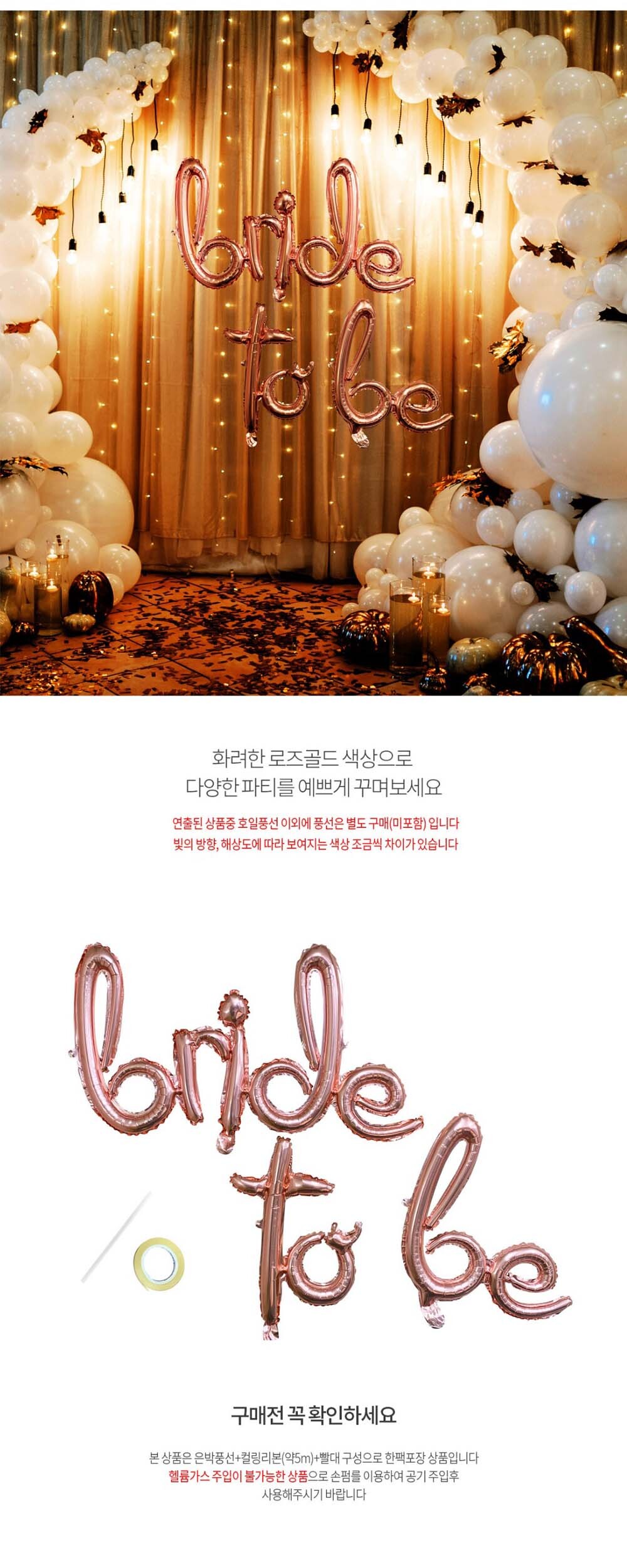 Party Club 브라이드투비 호일(흘림체) 은박풍선 호일풍선 파티용풍선 파티용품 촬영용풍선 촬영소품 파티소품 파티장식 장식풍선 예쁜풍선 꾸미기풍선