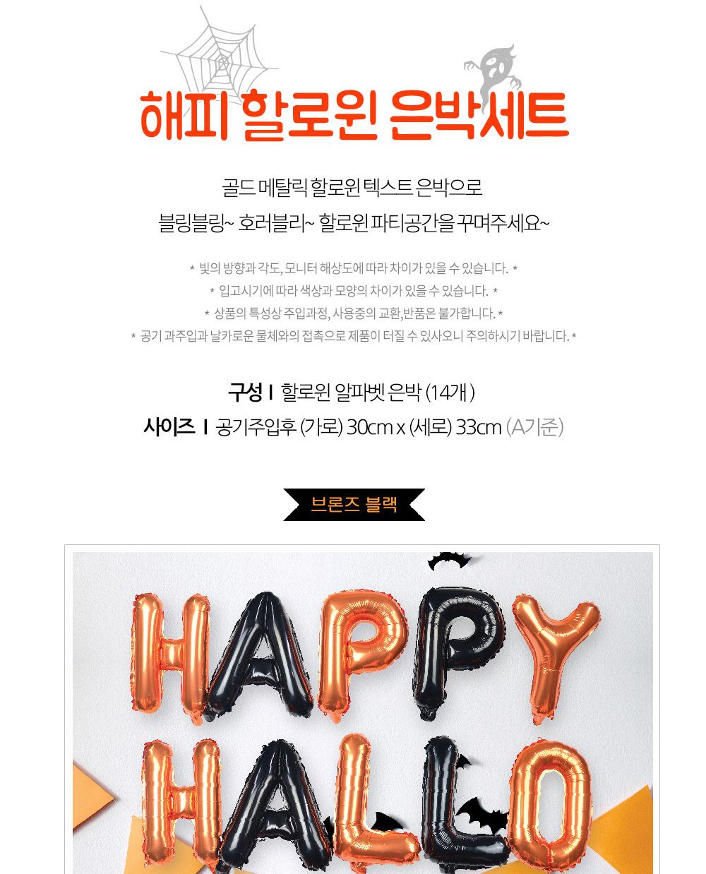 Party Club 해피할로윈호일풍선세트(브론즈블랙) 은박풍선 호일풍선 파티용풍선 파티용품 촬영용풍선 촬영소품 파티소품 파티장식 장식풍선 예쁜풍선 꾸미기풍선