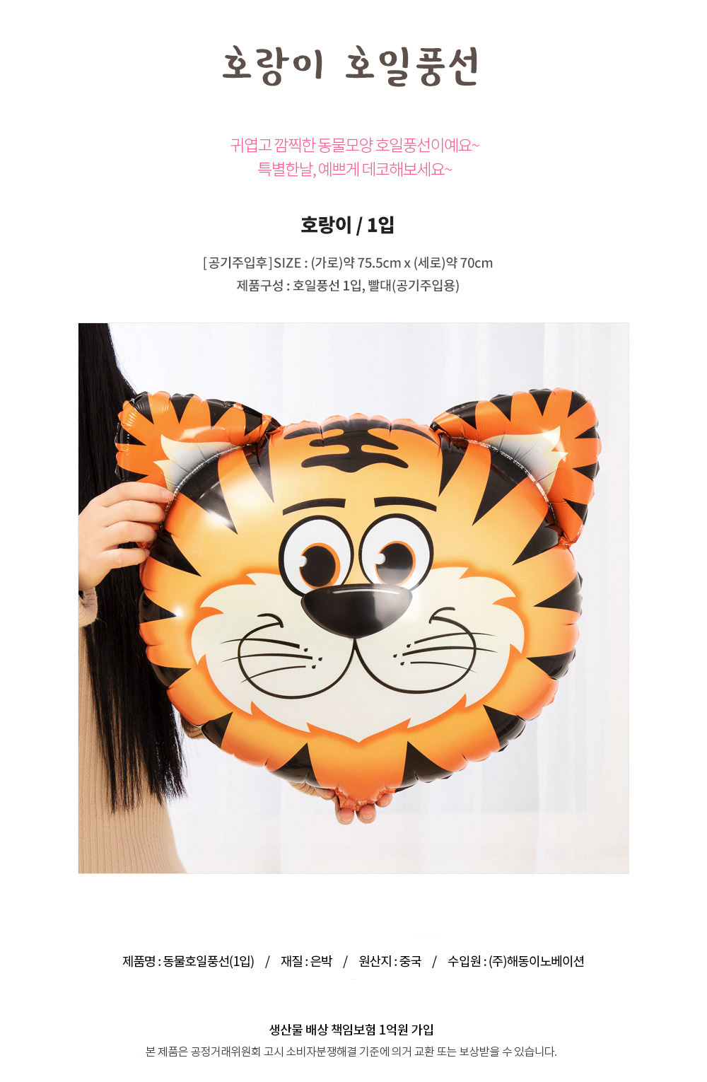 Party Club 호랑이호일풍선 은박풍선 호일풍선 파티용풍선 파티용품 촬영용풍선 촬영소품 파티소품 파티장식 장식풍선 예쁜풍선 꾸미기풍선