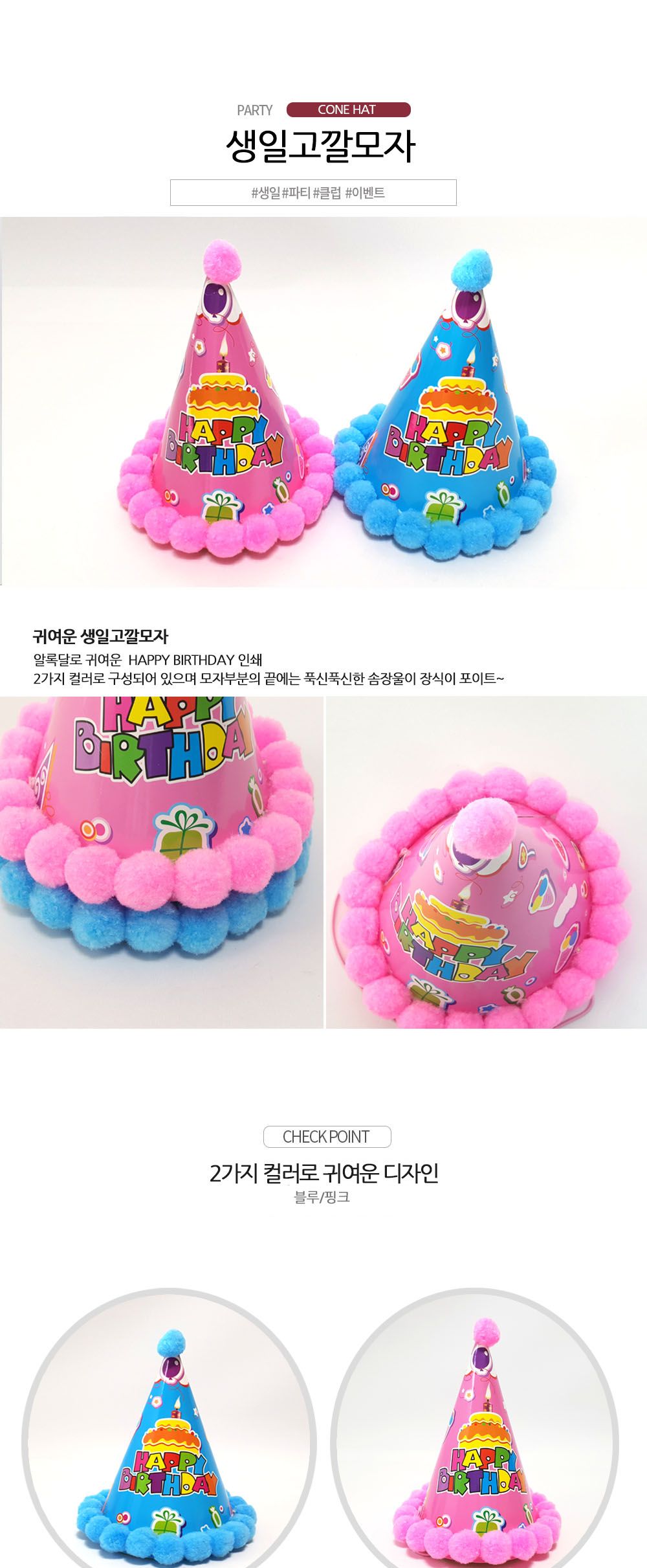 Party Club 생일고깔모자(핑크.블루) 파티꼬깔모자 고깔모자 파티모자 꼬깔모자 파티용고깔 생일파티 파티용품 파티악세사리 축하파티 축하고깔