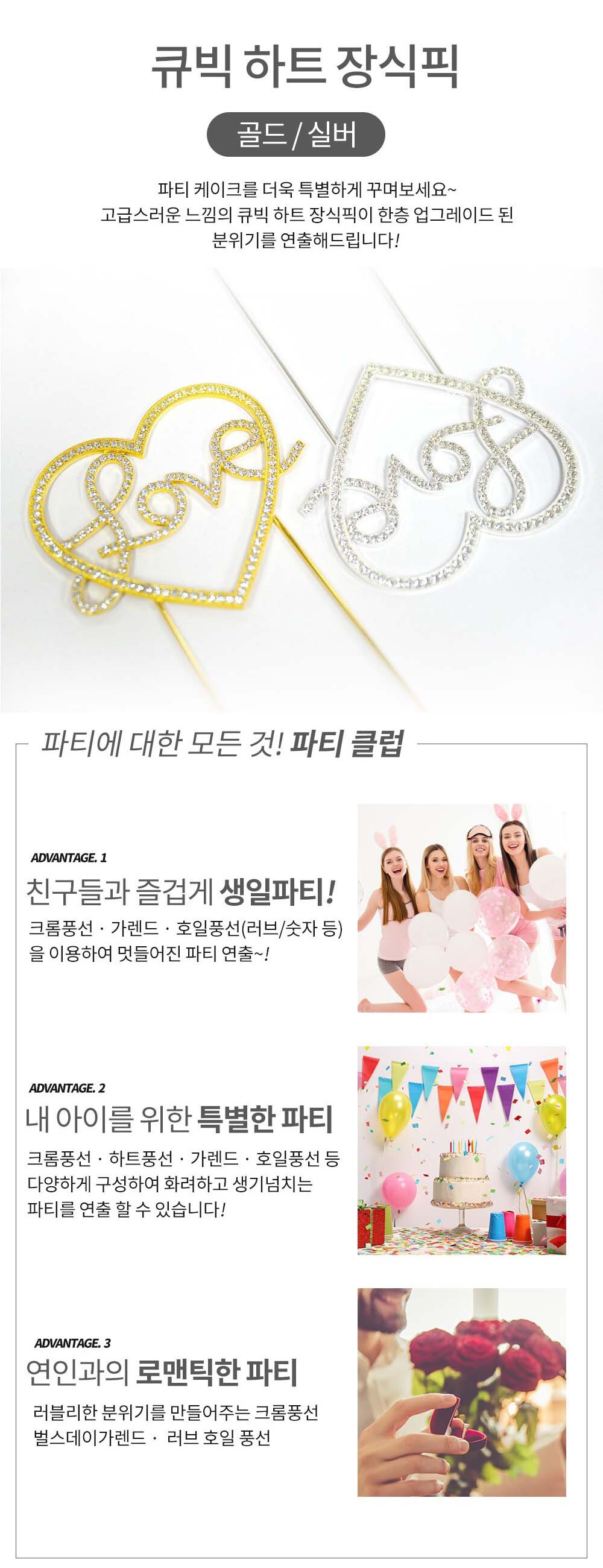 Party Club 큐빅 하트 장식픽 파티 파티소품 파티용품 파티픽 픽 데코픽 큐빅하트파티픽 큐빅하트픽 큐빅하트장식픽 큐빅하트데코픽