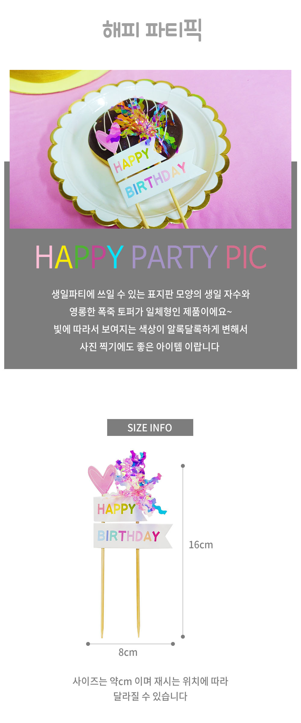 Party Club 해피 파티픽 2입 해피파티픽 파티소품 파티용품 파티픽 픽 데코픽 해피버스데이파티픽 해피버스데이픽 생일장식픽 생일데코픽