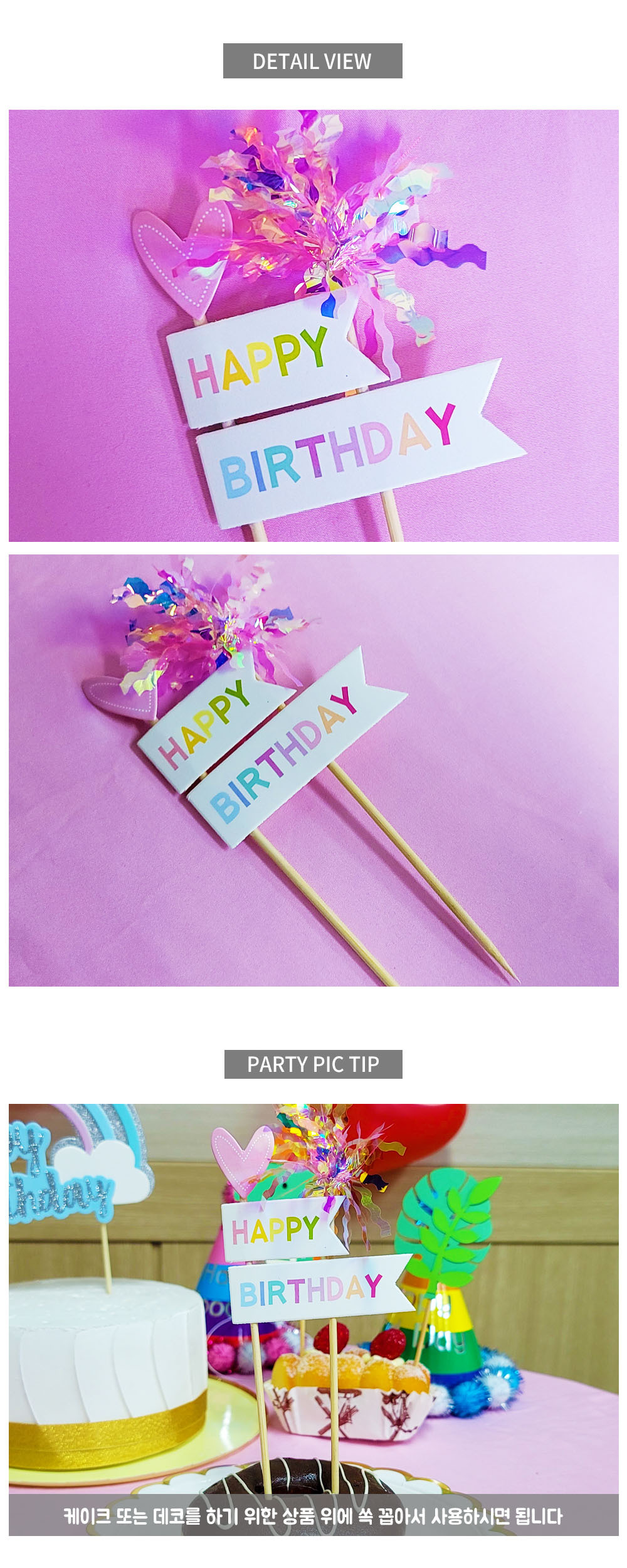 Party Club 해피 파티픽 2입 해피파티픽 파티소품 파티용품 파티픽 픽 데코픽 해피버스데이파티픽 해피버스데이픽 생일장식픽 생일데코픽