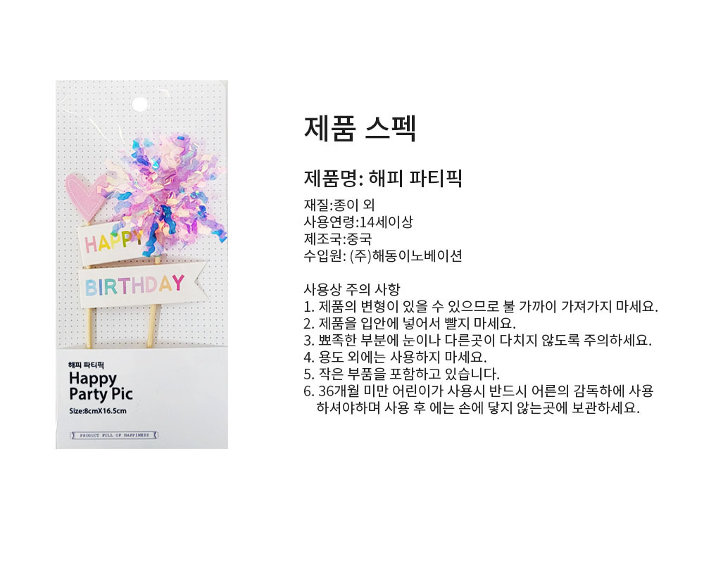Party Club 해피 파티픽 2입 해피파티픽 파티소품 파티용품 파티픽 픽 데코픽 해피버스데이파티픽 해피버스데이픽 생일장식픽 생일데코픽