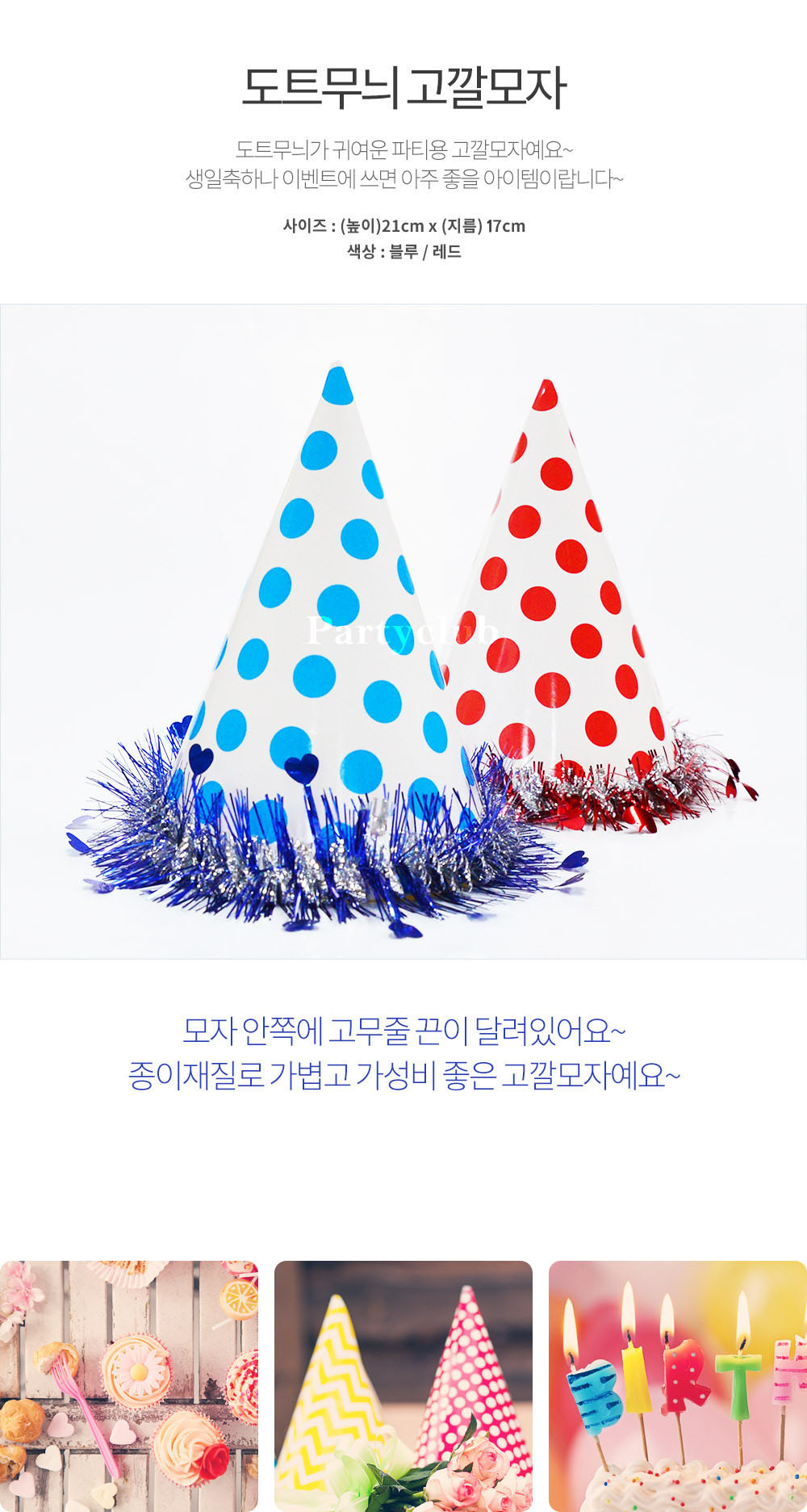 Party Club 하트도트고깔모자 파티꼬깔모자 고깔모자 파티모자 꼬깔모자 파티용고깔 생일파티 파티용품 파티악세사리 축하파티 축하고깔