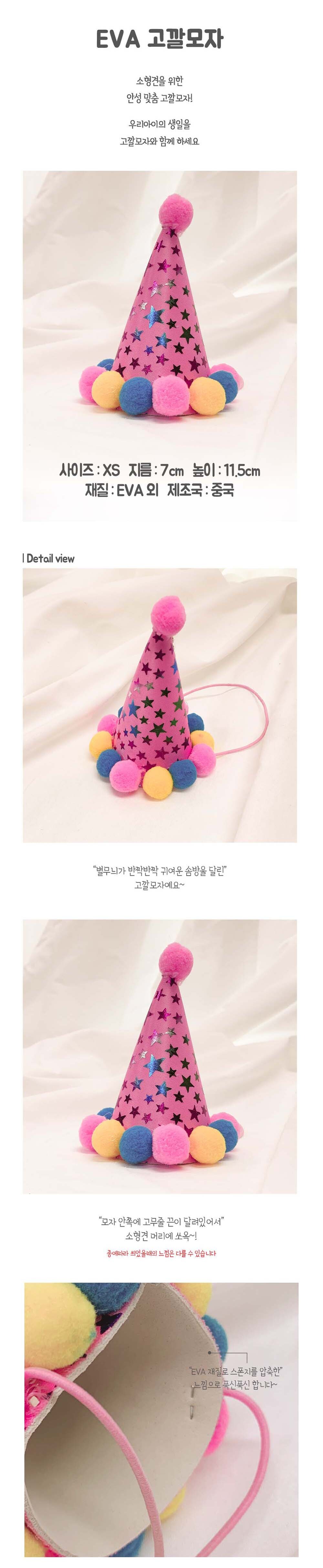 Party Club 미니EVA고깔모자 파티꼬깔모자 고깔모자 파티모자 꼬깔모자 파티용고깔 생일파티 파티용품 파티악세사리 축하파티 축하고깔