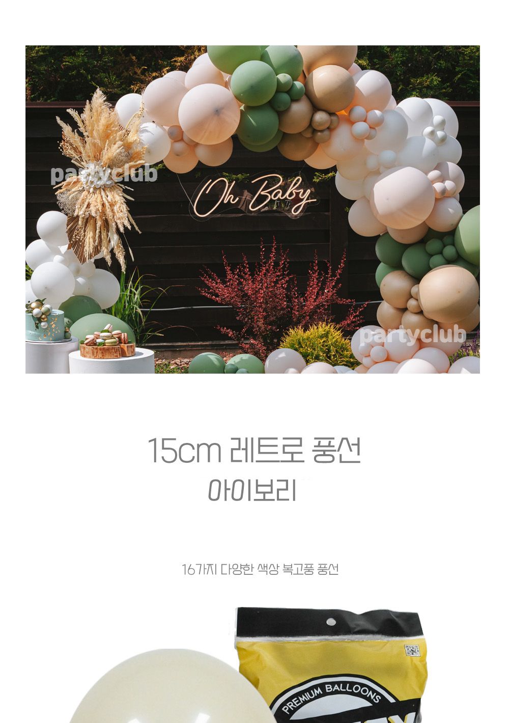 Party Club 15cm레트로아이보리(100입) 풍선 파티용풍선 파티용품 촬영용풍선 촬영소품 파티소품 파티장식 장식풍선 예쁜풍선 꾸미기풍선