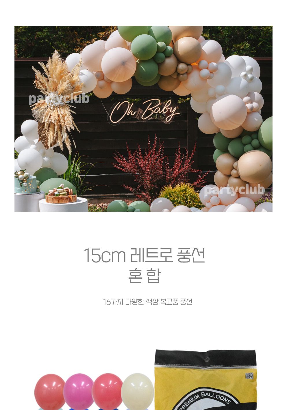 Party Club 15cm레트로혼합(100입) 풍선 파티용풍선 파티용품 촬영용풍선 촬영소품 파티소품 파티장식 장식풍선 예쁜풍선 꾸미기풍선