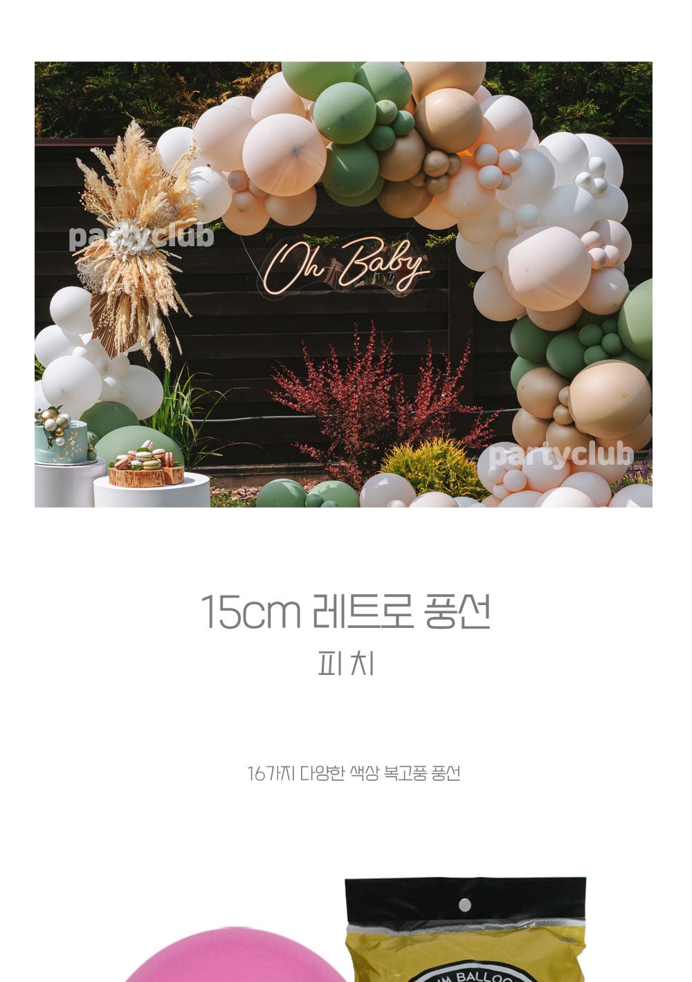 Party Club 15cm레트로피치(100입) 풍선 파티용풍선 파티용품 촬영용풍선 촬영소품 파티소품 파티장식 장식풍선 예쁜풍선 꾸미기풍선
