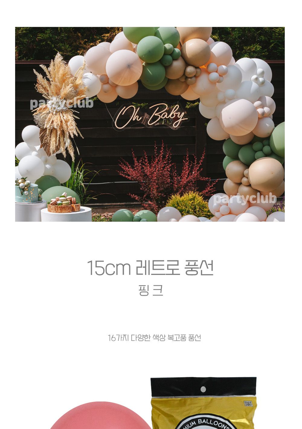 Party Club 15cm레트로핑크(100입) 풍선 파티용풍선 파티용품 촬영용풍선 촬영소품 파티소품 파티장식 장식풍선 예쁜풍선 꾸미기풍선