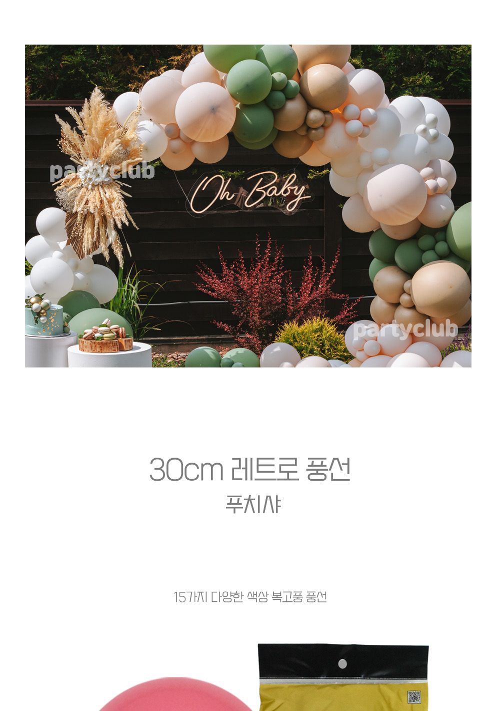 Party Club 30cm레트로푸치샤(50입) 풍선 파티용풍선 파티용품 촬영용풍선 촬영소품 파티소품 파티장식 장식풍선 예쁜풍선 꾸미기풍선