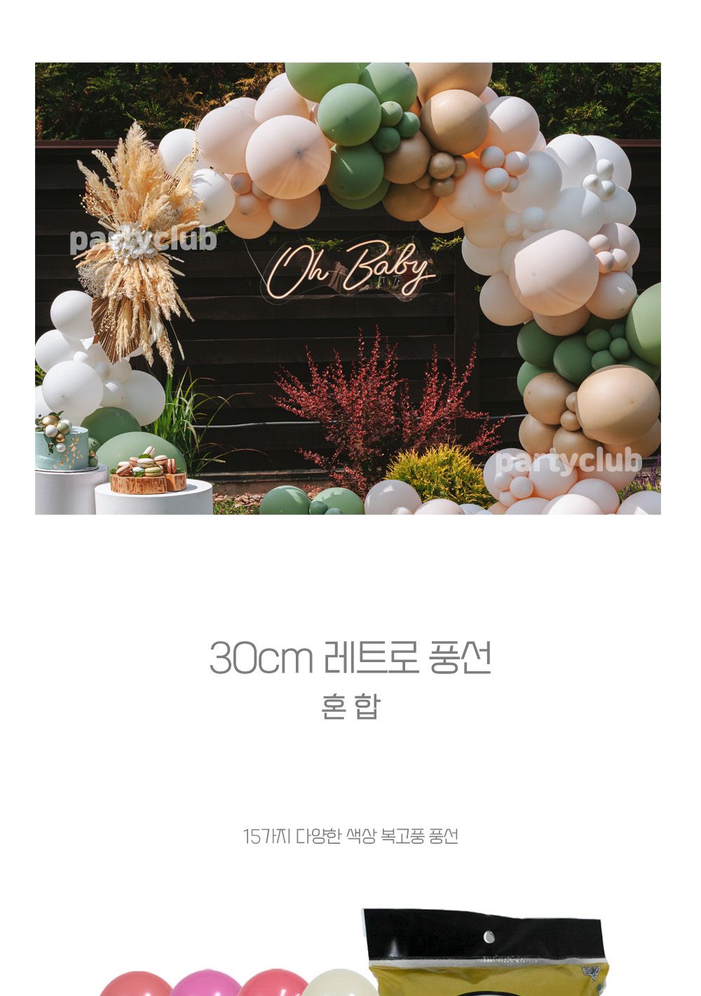 Party Club 30cm레트로혼합(50입) 풍선 파티용풍선 파티용품 촬영용풍선 촬영소품 파티소품 파티장식 장식풍선 예쁜풍선 꾸미기풍선