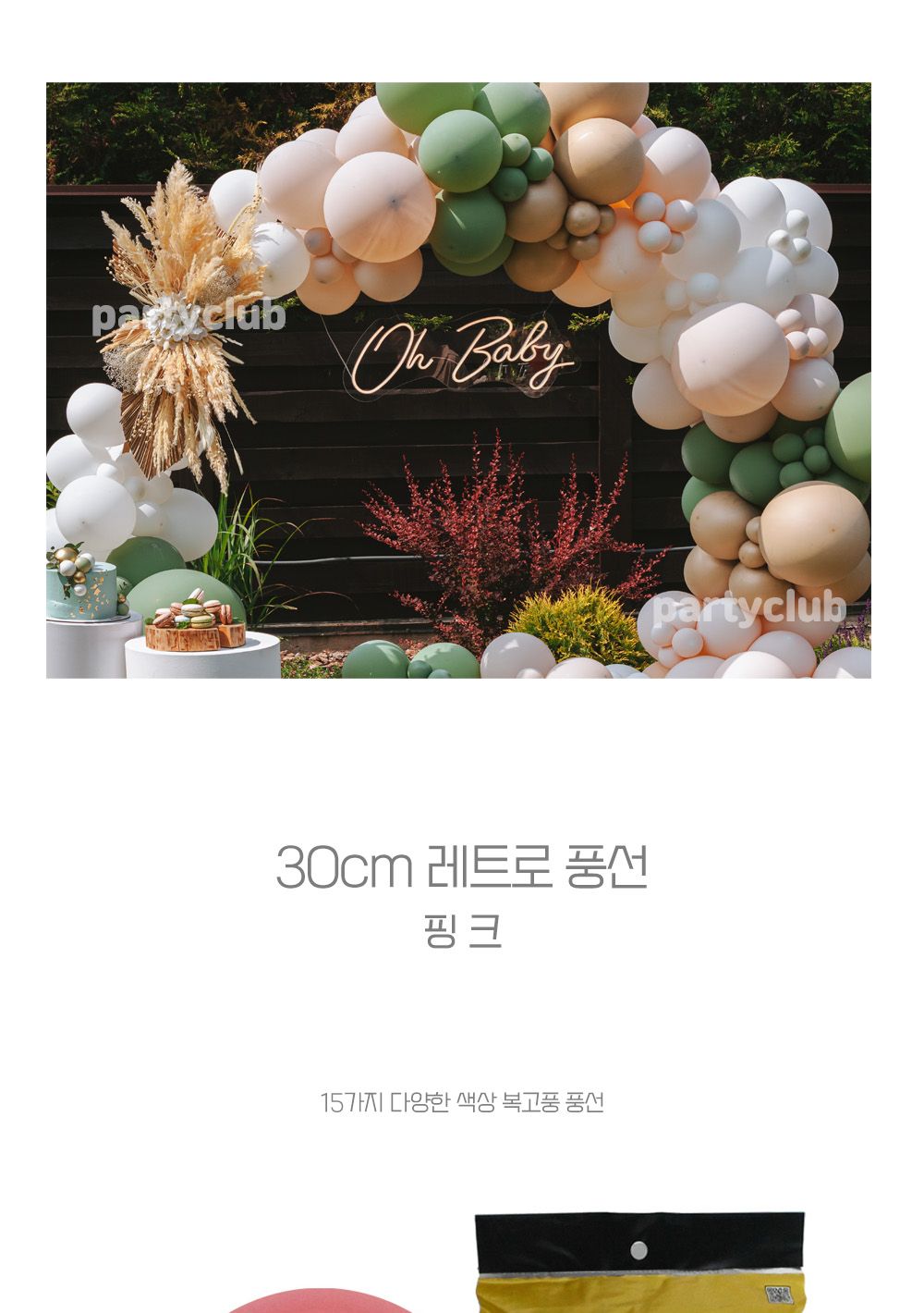 Party Club 30cm레트로핑크(50입) 풍선 파티용풍선 파티용품 촬영용풍선 촬영소품 파티소품 파티장식 장식풍선 예쁜풍선 꾸미기풍선