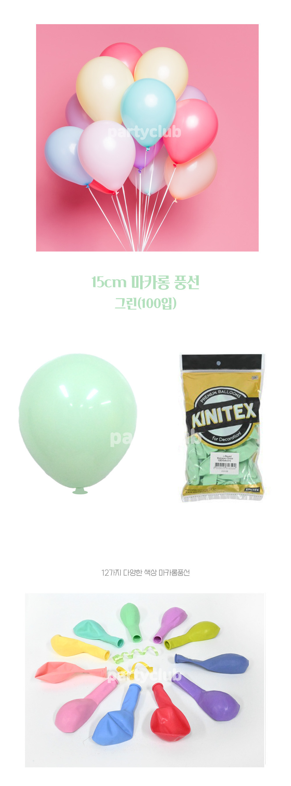 Party Club 15cm마카롱그린(100입) 풍선 파티용풍선 파티용품 촬영용풍선 촬영소품 파티소품 파티장식 장식풍선 예쁜풍선 꾸미기풍선