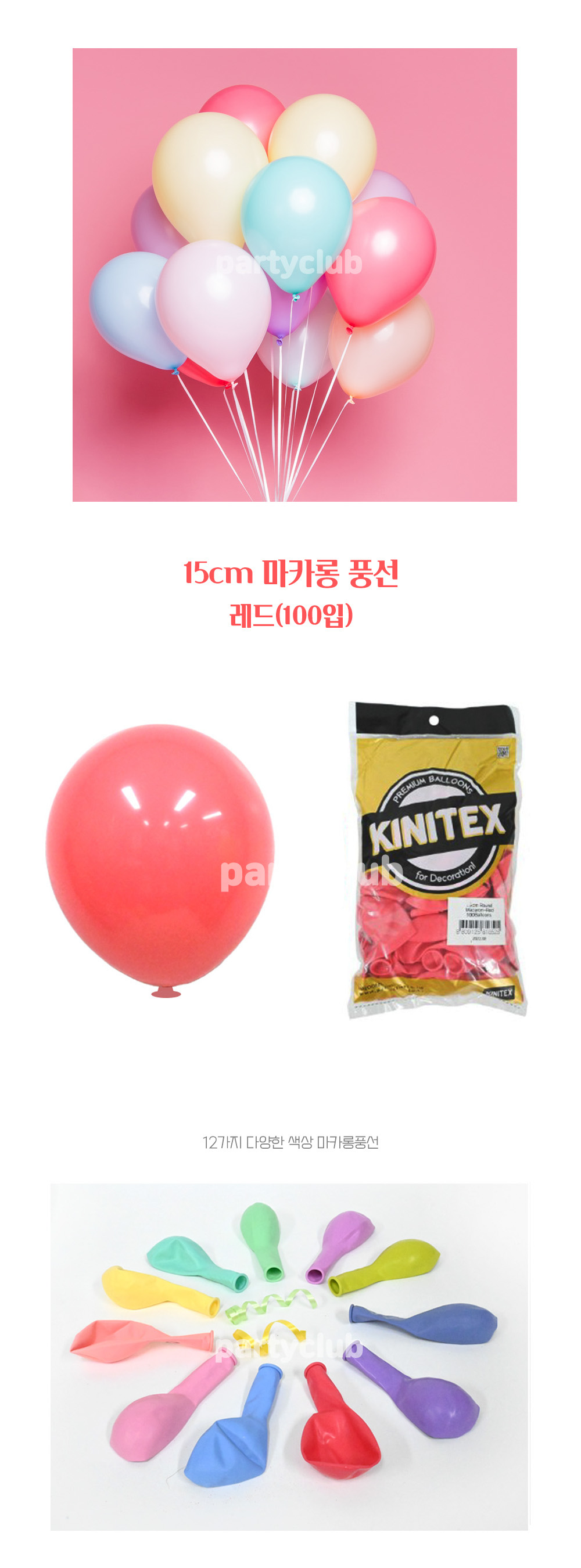 Party Club 15cm마카롱레드(100입) 풍선 파티용풍선 파티용품 촬영용풍선 촬영소품 파티소품 파티장식 장식풍선 예쁜풍선 꾸미기풍선