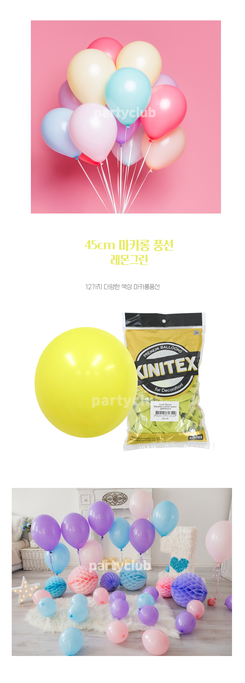 Party Club 45cm마카롱라임그린(25입) 풍선 파티용풍선 파티용품 촬영용풍선 촬영소품 파티소품 파티장식 장식풍선 예쁜풍선 꾸미기풍선