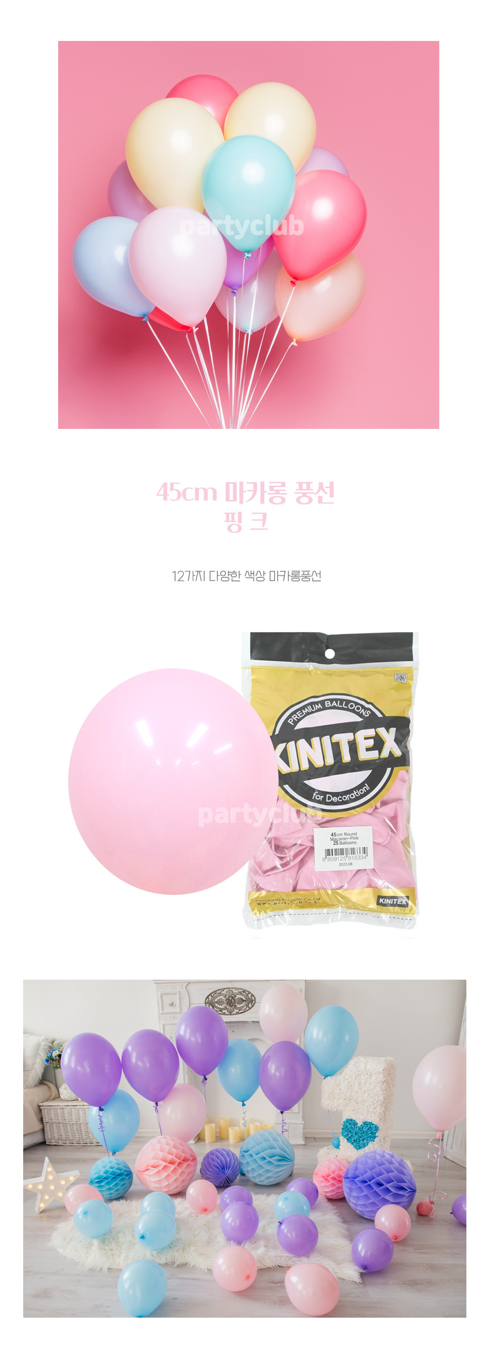 Party Club 45cm마카롱핑크(25입) 풍선 파티용풍선 파티용품 촬영용풍선 촬영소품 파티소품 파티장식 장식풍선 예쁜풍선 꾸미기풍선