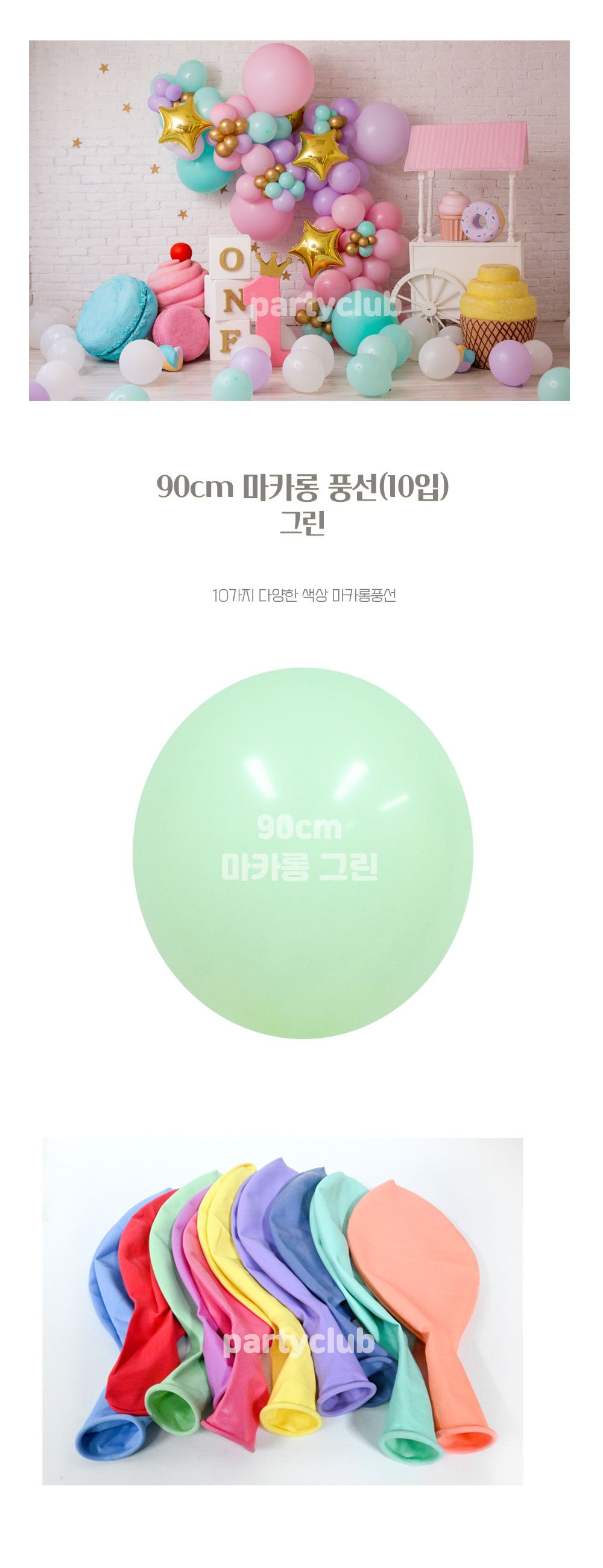 Party Club 90cm마카롱그린(10입) 풍선 파티용풍선 파티용품 촬영용풍선 촬영소품 파티소품 파티장식 장식풍선 예쁜풍선 꾸미기풍선