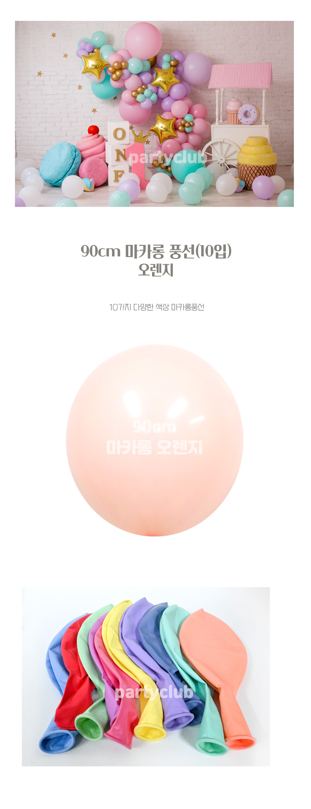 Party Club 90cm마카롱오렌지(10입) 풍선 파티용풍선 파티용품 촬영용풍선 촬영소품 파티소품 파티장식 장식풍선 예쁜풍선 꾸미기풍선